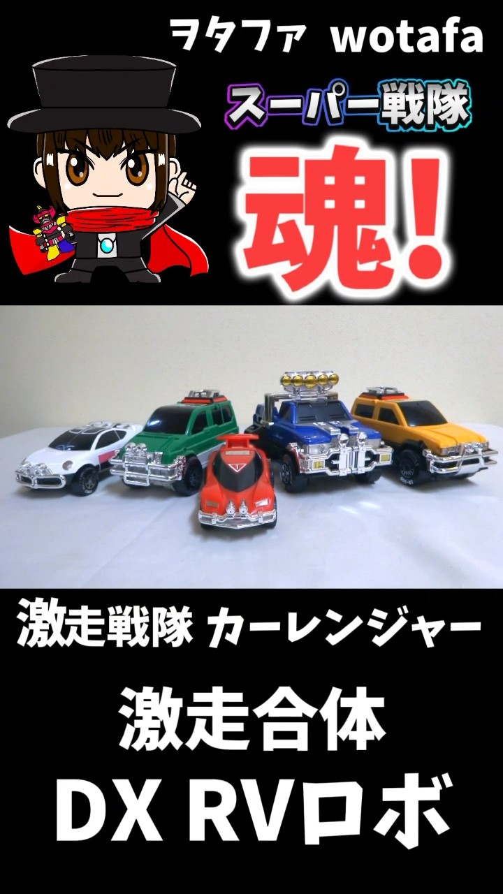 A1549 激走合体　DX RVロボ　激走戦隊カーレンジャー 1996年 激走合体 DX RVロボ (RV Robo) レビュー | RoboToyDays