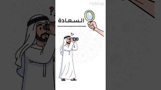 الرضا.. مفتاح السعادة  #اكسبلور #إسلام_ويب