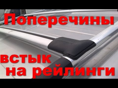 Перемычки на рейлинги,
