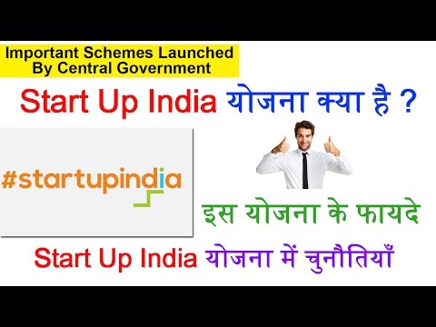 Startup India | स्टार्ट-अप इंडिया क्या है ? | Start Up India Yojna (2016)