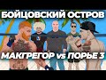 Бойцовский Остров - 1 Серия. Все Бойцы ЮФС Под Одной Крышей! (Анимация)