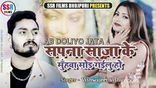 Sapna Saja Ke Muhawa Mod Gailu Ho !! सपना सजा के मुंहवा मोड़ गईलू हो !! #VishwajeetVishu !! Sad Song