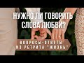 Слова любви, Свобода и Иные проработки в Отношениях. Вопрос-Ответ из Онлайн-ретрита &quot;Жизнь&quot;