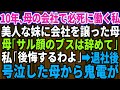【スカッとする話】10年間、母の会社で誠実に働いた私。妹ばかり溺愛する母「妹に会社譲るから。ブスのあんたは今日でクビねｗ」→親の会社を辞めると、母と妹は全てを失うことに