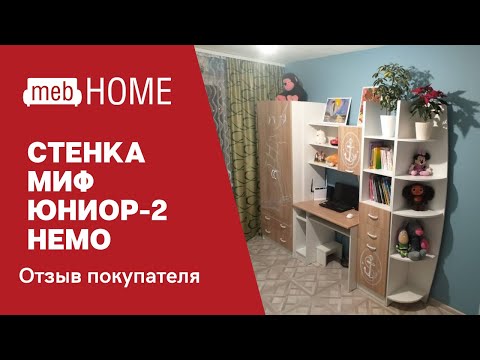 Видеоотзыв о стенке Миф Юниор-2 Немо