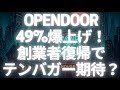 Opendoor株 49.4%急騰!株価最高値更新の裏にある創業者カムバック劇場とテンバガー予想