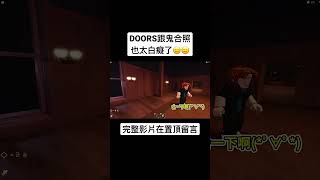 【Husky小隊】DOORS能跟鬼合照也太白癡了吧😑😑#Shorts