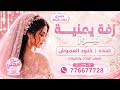 زفة يمنية نيوز الفنانة خلود العموش حصري وجديد 2026