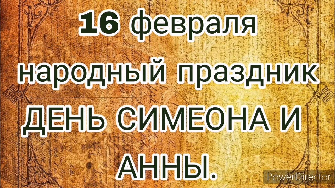 что нельзя делать 16 февраля 2024. 16 июля приметы. запрещающие таблички в зоопарке. что нельзя делать 16 февраля 2024. 15 февраля день сретения господня.