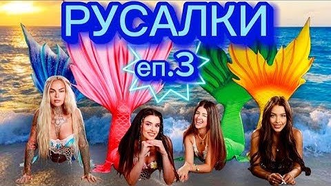 РУСАЛКИ - ЕПИЗОД 3 🧜‍♀️ Дали Стефи ще стане русалка? 😱