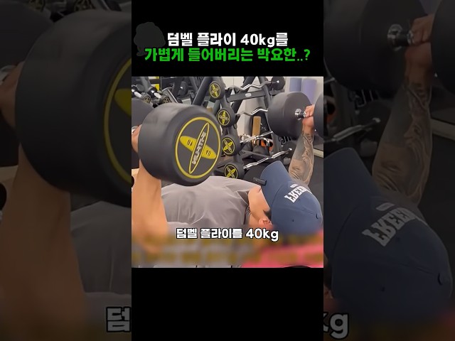 덤벨 플라이 40kg를 가볍게 들어버리는 박요한..?