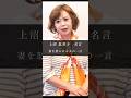 「妻を怒らせる夫の一言」#上沼恵美子#名言 #心に響く言葉 #精神疾患 #メンタル#うつ病 #short