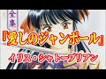 サクラ大戦 BGM 『愛しのジャンポール』 FULL イリス・シャトーブリアン(アイリス)