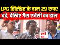 LPG Cylinder Price Hike: 29 रुपए महंगा हुआ सिलिंडर, देखिए लोगों का रिएक्शन। Bhopal। LPG Cylinder