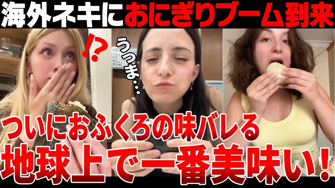 【海外の反応】「なんでこんな美味いの！？」日本のおにぎりの破壊力に海外ネキ悶絶ww【日本食】