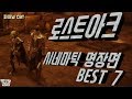 로스트아크 시네마틱 명장면 BEST 7