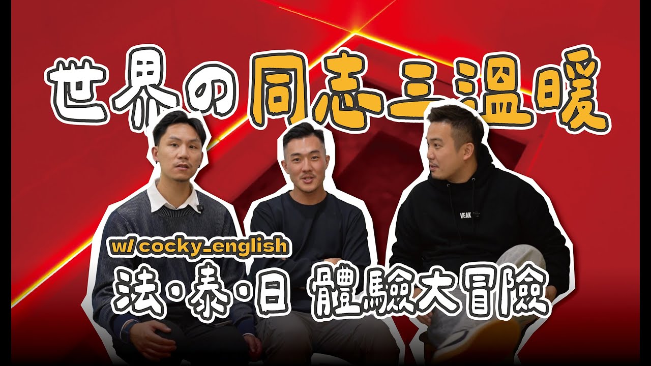 世界の同志三溫暖！法國泰國日本 同志桑拿體驗大冒險／看過人生最大Ｏ居然是這裡／出多少錢願意跟我打Ｏ？ Inside Gay Saunas 世界の同志サウナ！