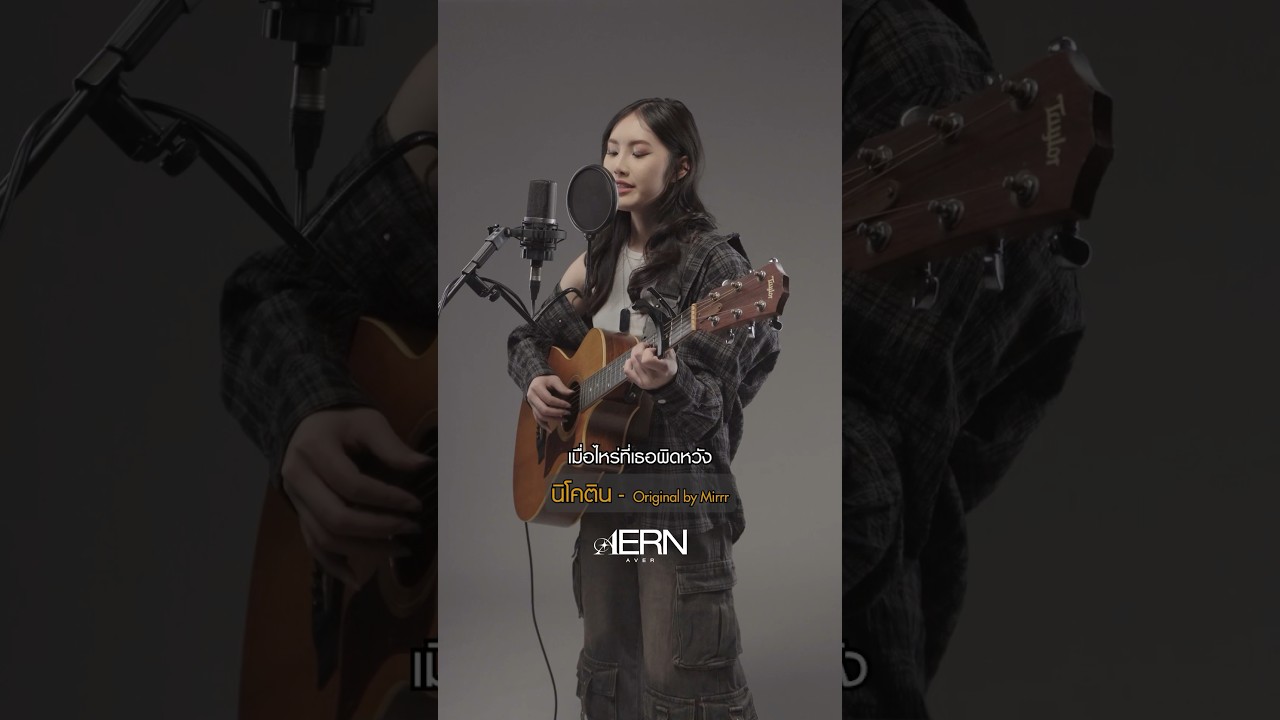 เมื่อไรที่เธอผิดหวัง ฉันจะปลอบโยนหัวใจ Cover by #AernAver (เอินเอเวอร์) #นิโคติน #cover