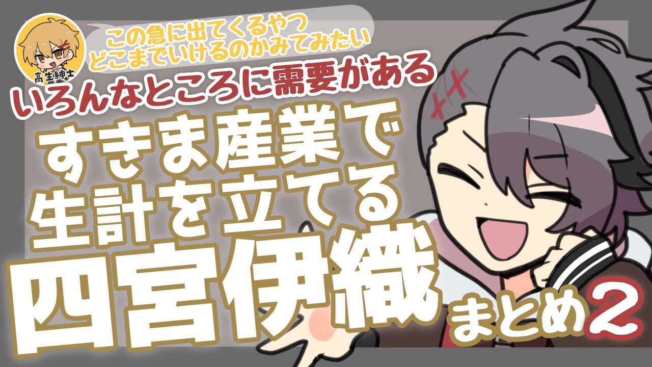 【part2】四宮伊織の転職事情まとめ【#あたたかくなる切り抜き】