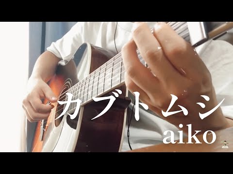 【ソロギター】カブトムシ/aiko