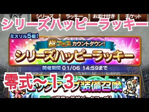 FFRK 無課金 シリーズハッピーラッキーガチャ 零式〜１３