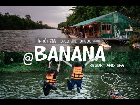 Banana resort กาญจนบุรี l EDTguide