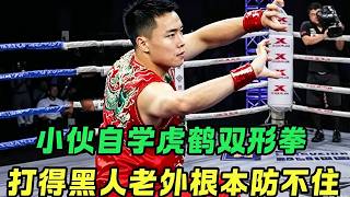 Young man self-teaches Tiger-Crane Style, easily beats foreign fighter; Yi Long: This is absolute... screenshot 4