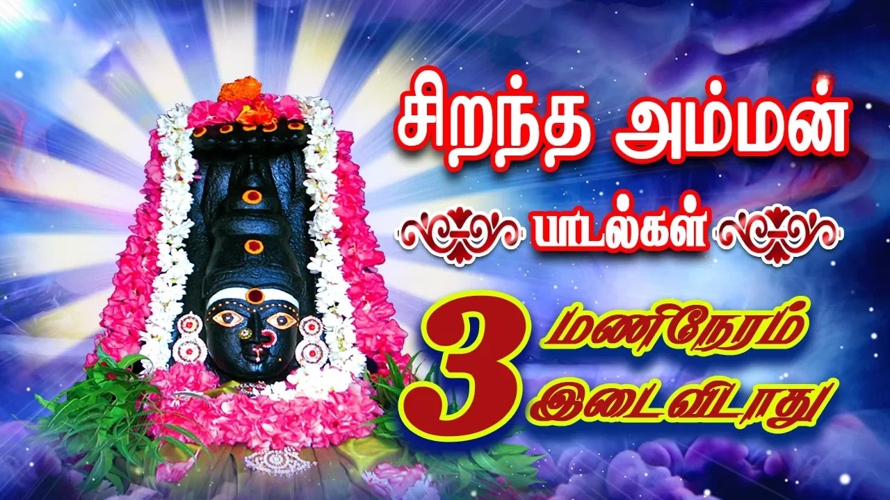 சிறந்த அம்மன் பாடல்கள் 3 மணிநேரம் | Best Amman Songs in Tamil | Angali | Mariamman | Kaliamman