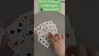 Легко ли Вашей Сопернице с ,♣️ Королём