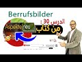 30 - Berrufsbilder  #Aspekte_Neu_B1 شرح الكلمات بالعربية و الألمانية