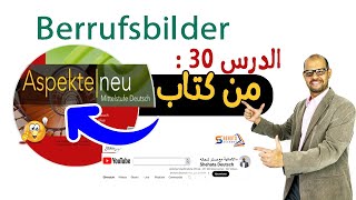 30 - Berrufsbilder  #Aspekte_Neu_B1 شرح الكلمات بالعربية و الألمانية
