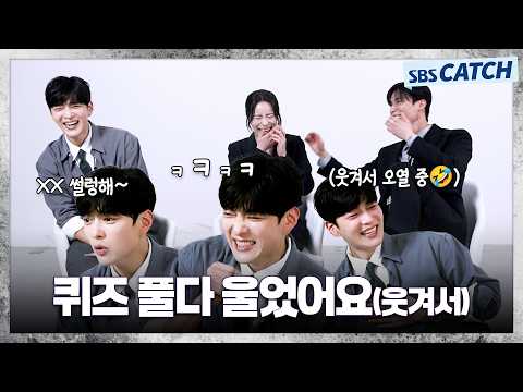 네? 이게 뭐예요? 🤣퀴즈 풀다 웃겨서 오열했습니다🤣 〈멋진 신세계〉 캐치오락관🕹️ #멋진신세계 #SBSCatch