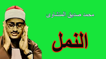 محمد صديق المنشاوى فى واحدة من أروع تلاوآتة لسورة النمل