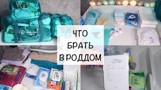 СУМКИ В РОДДОМ 🤍| ПОЛНЫЙ СПИСОК САМОГО НЕОБХОДИМОГО | ЧТО ВЗЯТЬ С СОБОЙ НА РОДЫ👼🏻🍼