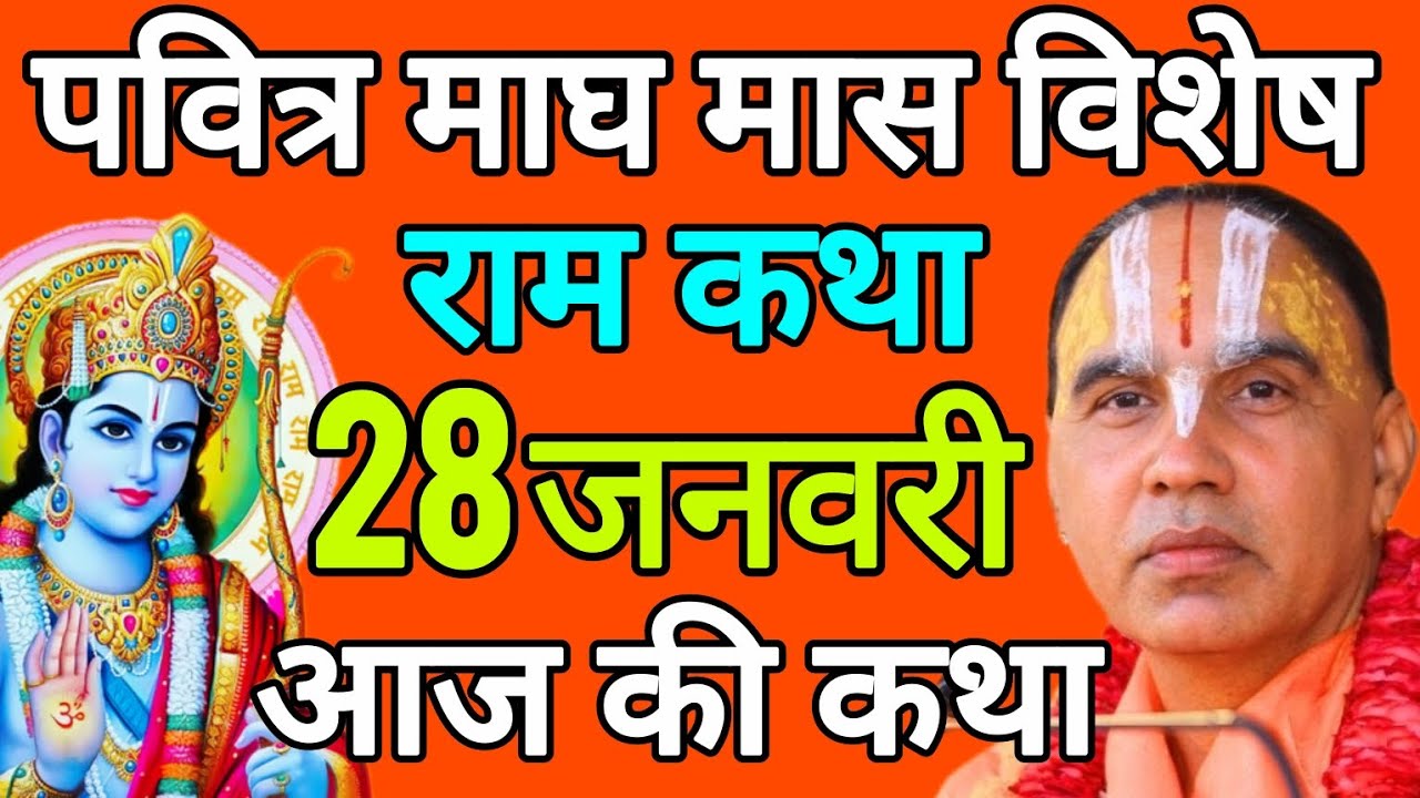 🌟28 जनवरी 2026 बुधवार आज की कथा !! राम कथा !! जगद्गुरु स्वामी श्री राघवाचार्य जी महाराज