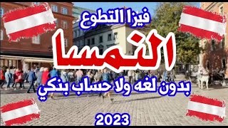 الهجره إلي النمسا!!بدون لغه ولا حساب بنكي تأشيرة النمسا بين ايديك في 2023