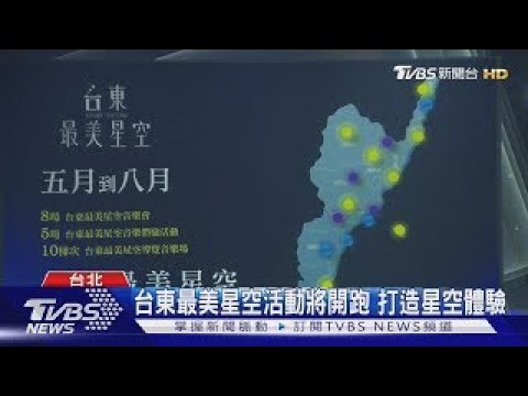 台東最美星空活動將開跑 打造星空體驗｜TVBS新聞