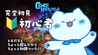 【Core Keeper】めっちゃたのしい！！！！コアキーパー！！！【#アオイネコ / Vtuber】