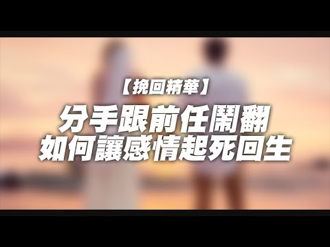 和前任徹底鬧翻該如何復合？ – 失戀診療室LoveDoc