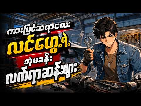 ကားပြင်ဆရာလေးလင်ဟွေ့ရဲ့အံ့မခန်းလက်ရာဆန်းများ #fyp #movie #anime