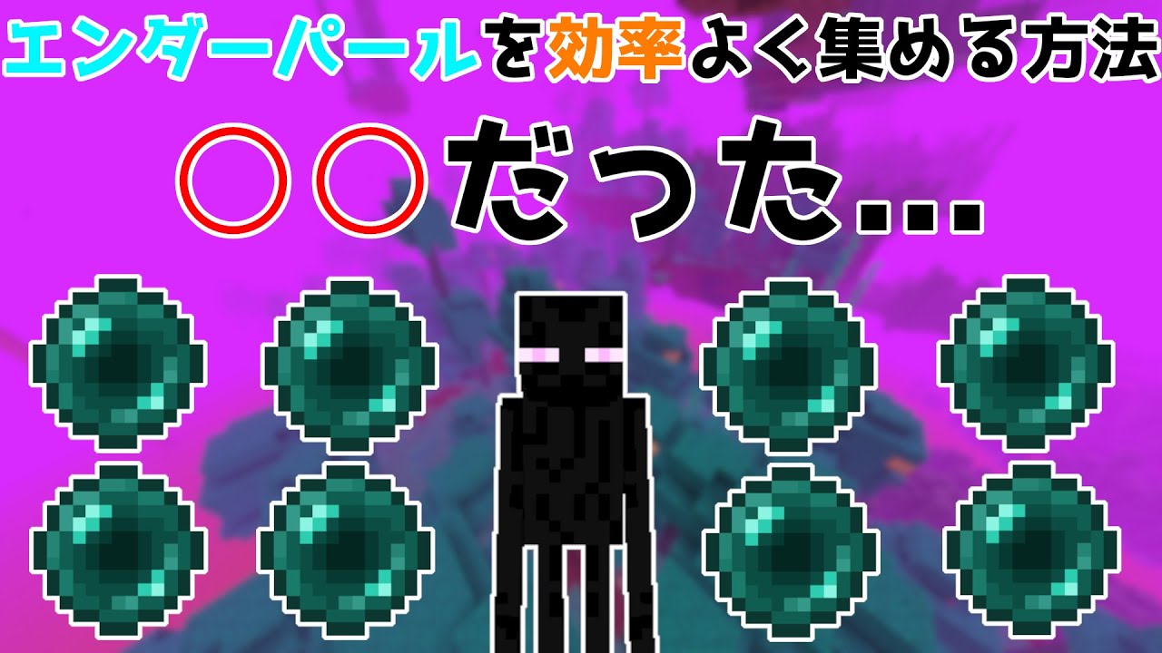 エンダーパールを効率よく集める方法はこれだった Minecraft Youtube