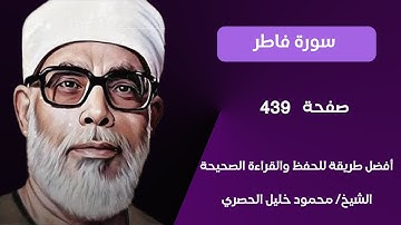 سورة فاطر صفحة 439 مكرر ثلاث مرات لكل آية بصوت الشيخ محمود خليل الحصري‬‬‬‬‬‬‬‬‬‬‬‬