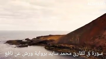 محمد سايد - سورة ق |050|MOHAMED SAYED - SURAT QAF