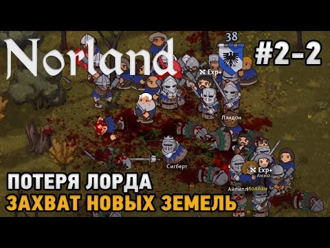 Видео: Norland #2-2 Захват новых земель, Потеря лорда !