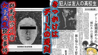 【ゆっくり解説】殺害理由は「デートの遅刻」を責められて……。「昭和５８年　群馬県渋川女子高校生デート殺人事件」