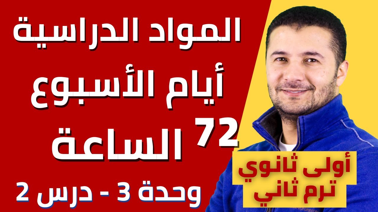 المواد الدراسية بالفرنسية وأيام الأسبوع والحديث عن الساعة بالفرنسية - أولى ثانوي ترم 2 فرنشاوي