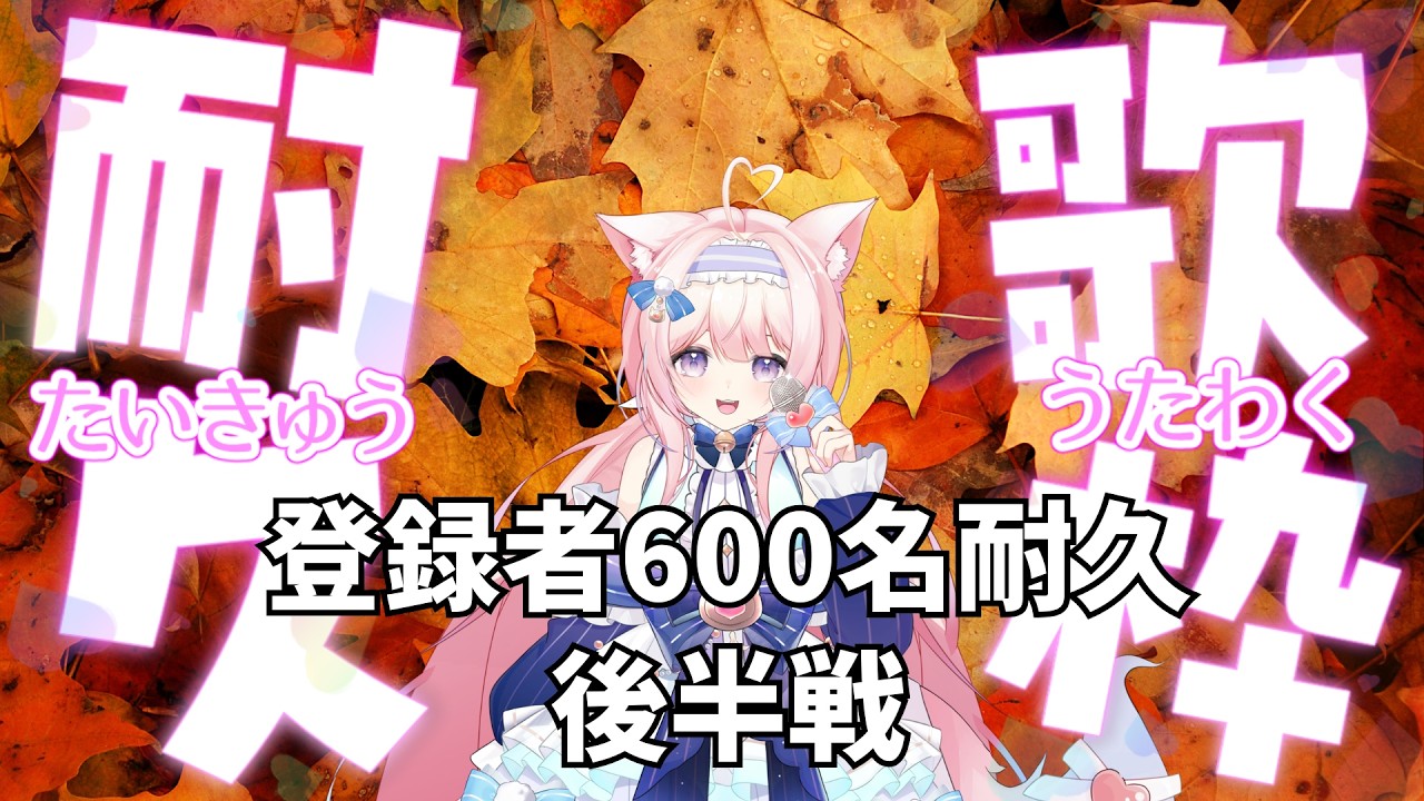 【#歌枠】バ美音祭の曲を歌いながら登録者600人耐久縦型歌枠するよー！！後半戦！【#新人vtuber #姫野ゆとり】