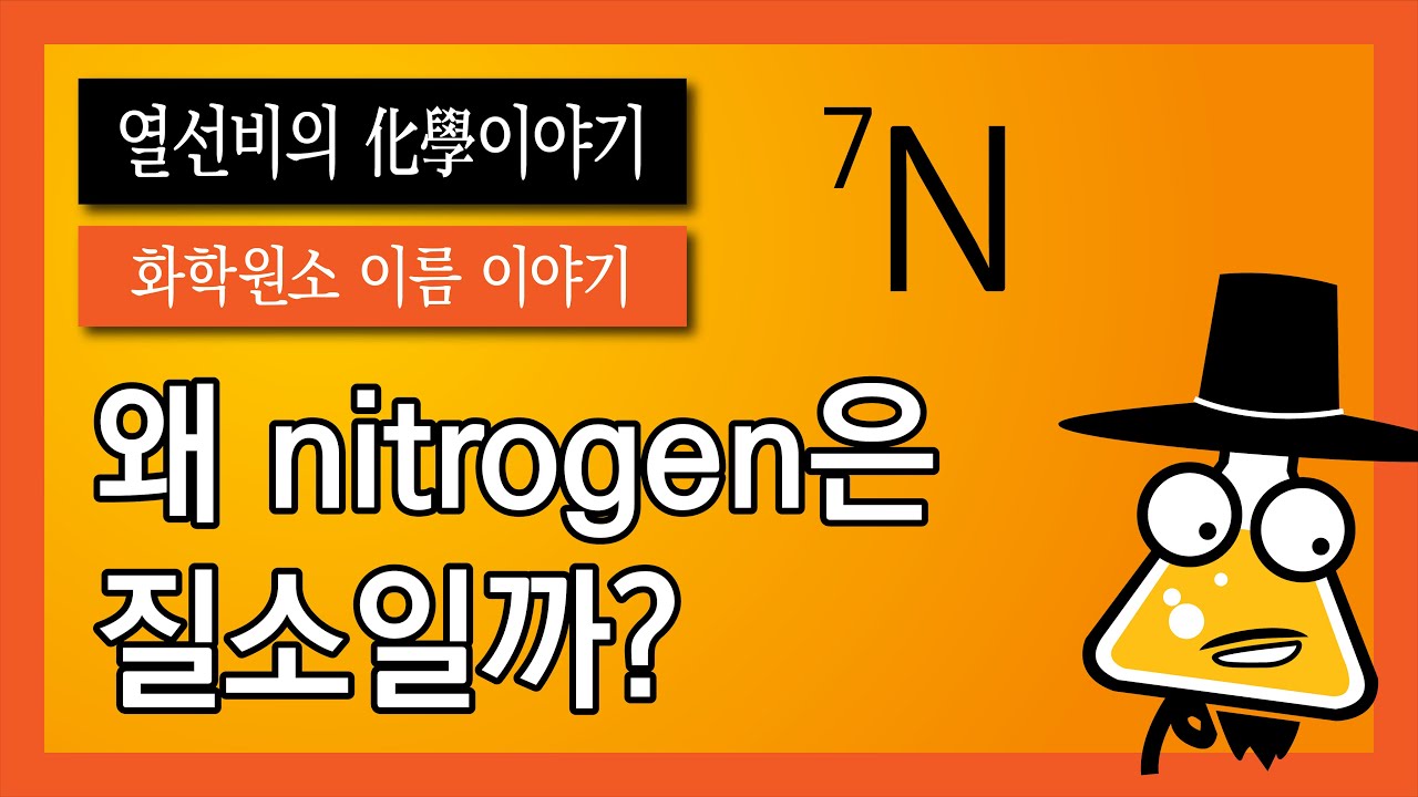 [화학 원소 이름 이야기] 007. 질소 (Nitrogen) - YouTube