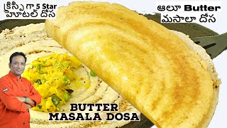 Masala Dosa -వెన్న దోస - నా ఫేవరైట్ రెసిపీ - How to make  Masala Dosa - Crispy  Dosa kamala harris