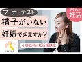 【妊活相談室】フーナーテストを受けたら精子が無かった！どうすればいいでしょうか？｜小林亞弓の楽しい妊活相談室♪